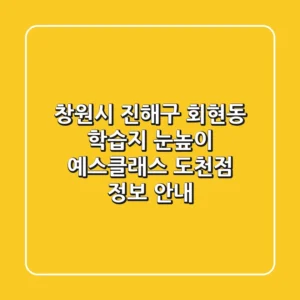 창원시 진해구 회현동 학습지: 눈높이 예스클래스 도천점 정보 안내