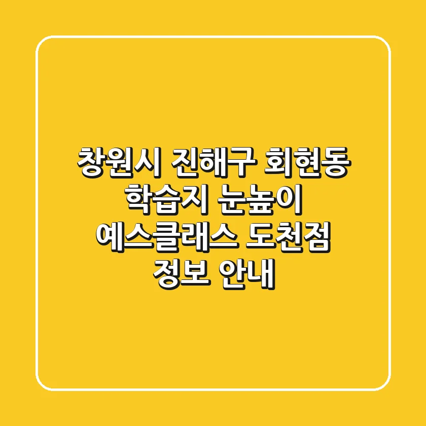 창원시 진해구 회현동 학습지: 눈높이 예스클래스 도천점 정보 안내