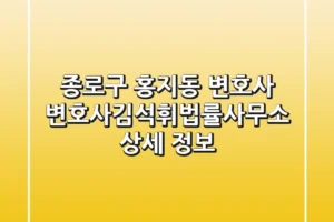종로구 홍지동 변호사: 변호사김석휘법률사무소 상세 정보