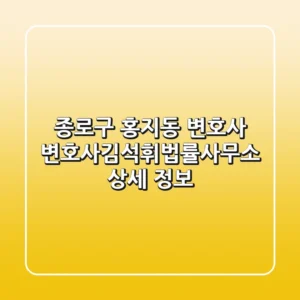 종로구 홍지동 변호사: 변호사김석휘법률사무소 상세 정보