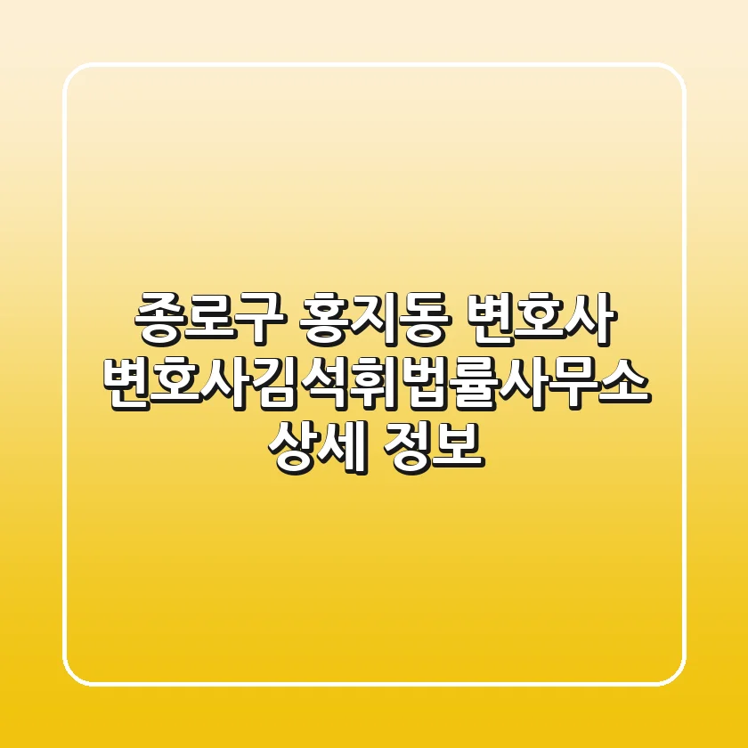종로구 홍지동 변호사: 변호사김석휘법률사무소 상세 정보