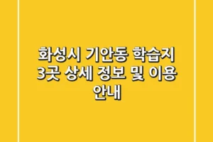 화성시 기안동 학습지 3곳 상세 정보 및 이용 안내