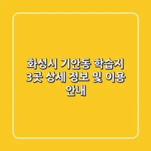 화성시 기안동 학습지 3곳 상세 정보 및 이용 안내