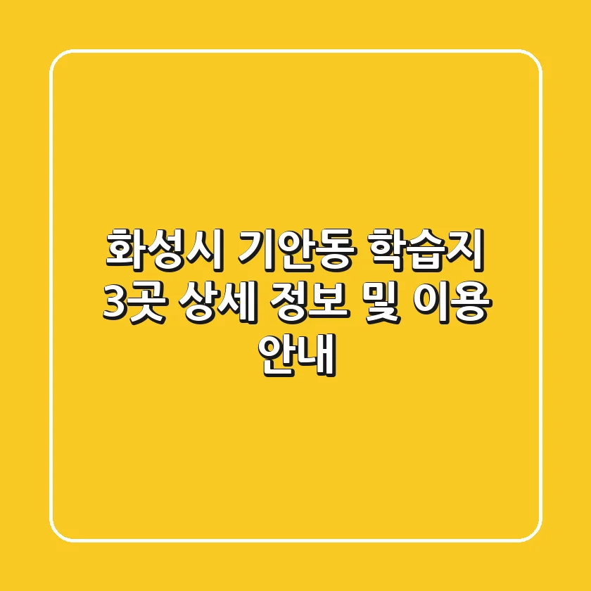 화성시 기안동 학습지 3곳 상세 정보 및 이용 안내