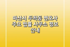 마산시 두척동 변호사: 주요 법률 사무소 정보 안내