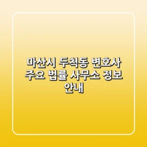 마산시 두척동 변호사: 주요 법률 사무소 정보 안내