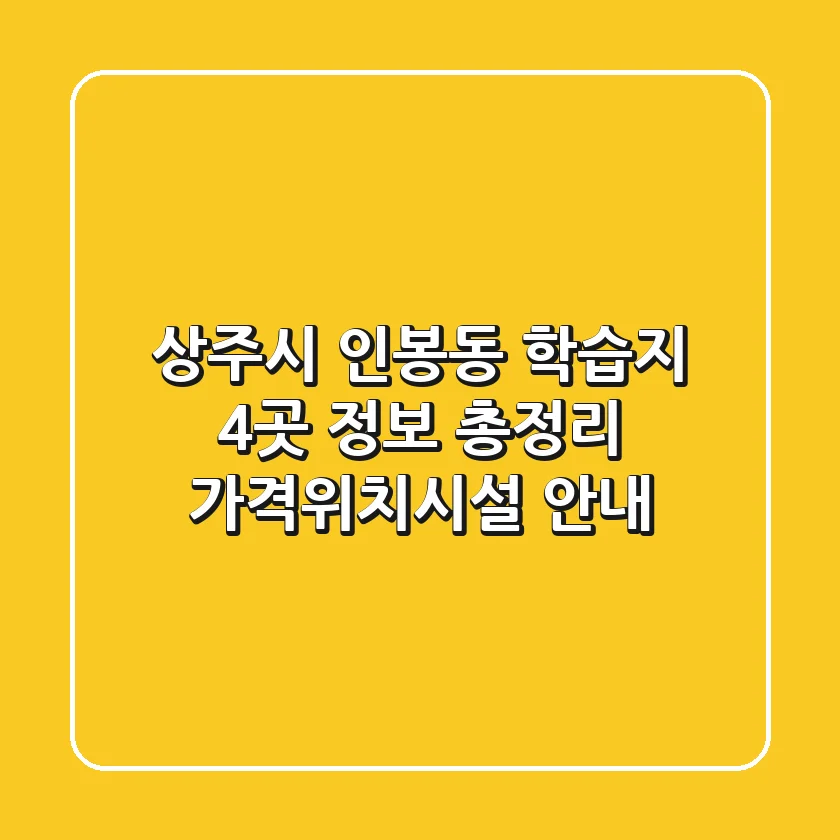 상주시 인봉동 학습지 4곳 정보 총정리 - 가격/위치/시설 안내