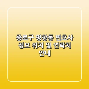 종로구 평창동 변호사 정보 - 위치 및 연락처 안내