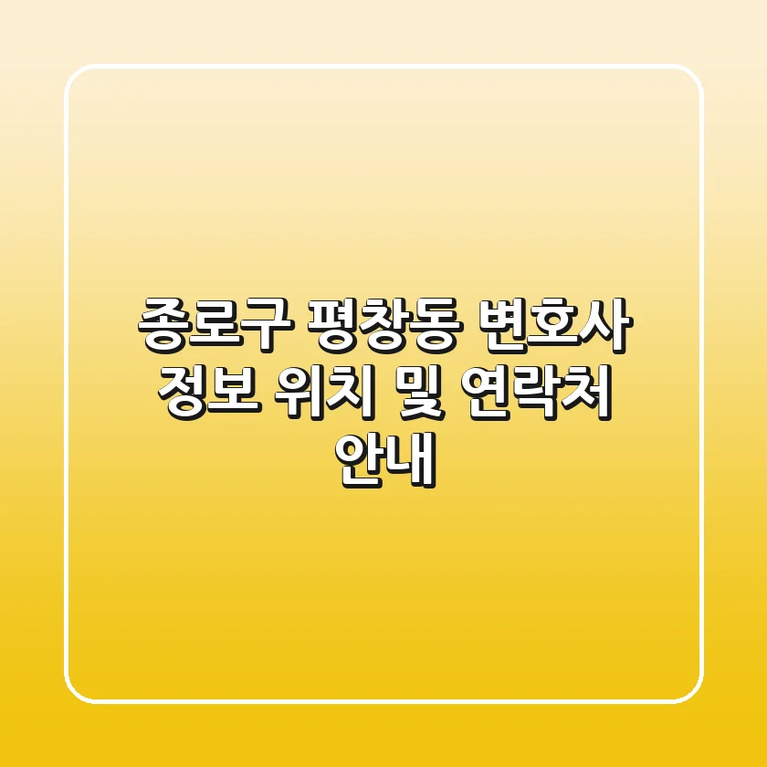 종로구 평창동 변호사 정보 - 위치 및 연락처 안내