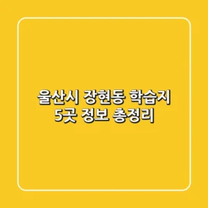 울산시 장현동 학습지 5곳 정보 총정리
