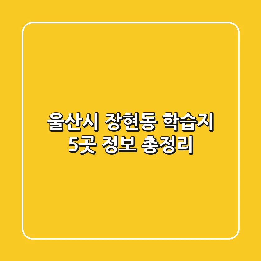 울산시 장현동 학습지 5곳 정보 총정리