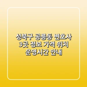 성북구 공릉동 변호사 3곳 정보 - 가격, 위치, 운영시간 안내