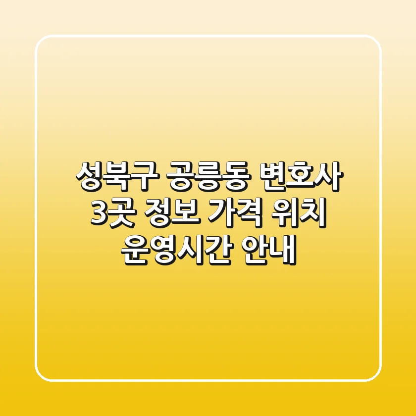 성북구 공릉동 변호사 3곳 정보 - 가격, 위치, 운영시간 안내