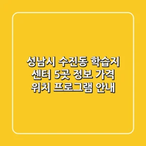 성남시 수진동 학습지 센터 5곳 정보 - 가격, 위치, 프로그램 안내