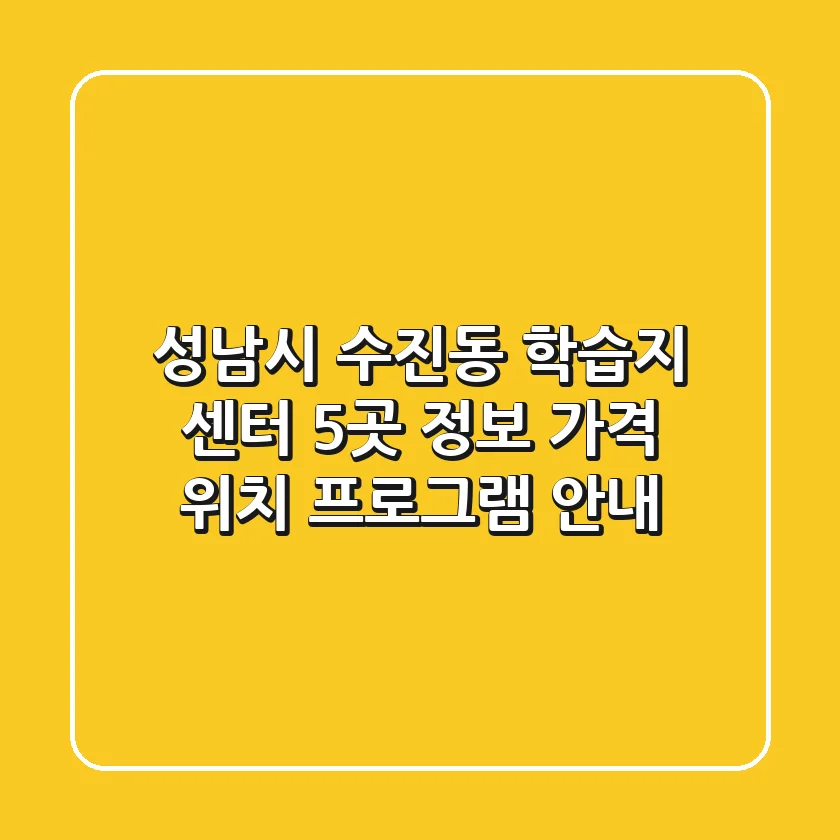 성남시 수진동 학습지 센터 5곳 정보 - 가격, 위치, 프로그램 안내