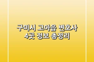 구미시 고아읍 변호사 4곳 정보 총정리