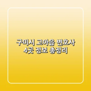구미시 고아읍 변호사 4곳 정보 총정리