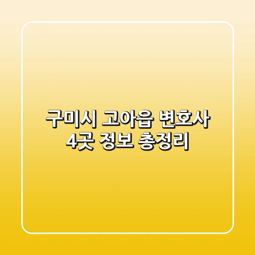 구미시 고아읍 변호사 4곳 정보 총정리