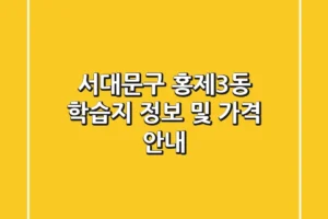 서대문구 홍제3동 학습지 정보 및 가격 안내