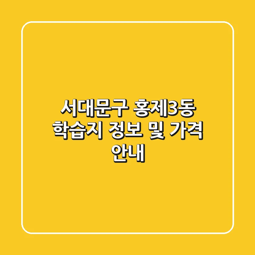 서대문구 홍제3동 학습지 정보 및 가격 안내