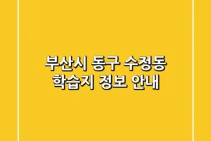 부산시 동구 수정동 학습지 정보 안내