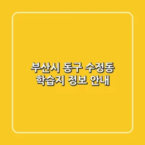 부산시 동구 수정동 학습지 정보 안내