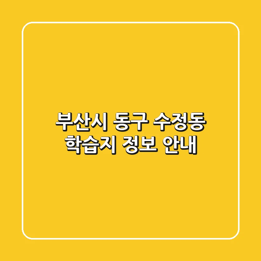 부산시 동구 수정동 학습지 정보 안내