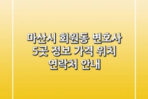 마산시 회원동 변호사 5곳 정보 – 가격, 위치, 연락처 안내