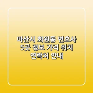 마산시 회원동 변호사 5곳 정보 - 가격, 위치, 연락처 안내
