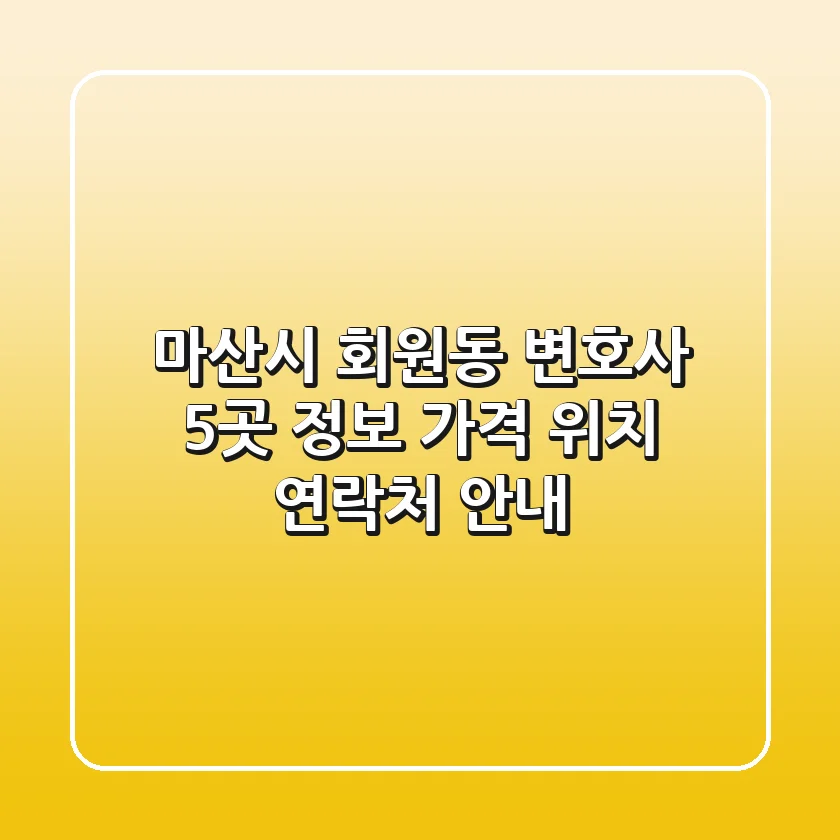 마산시 회원동 변호사 5곳 정보 - 가격, 위치, 연락처 안내