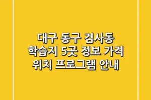 대구 동구 검사동 학습지 5곳 정보: 가격, 위치, 프로그램 안내