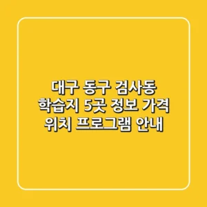 대구 동구 검사동 학습지 5곳 정보: 가격, 위치, 프로그램 안내
