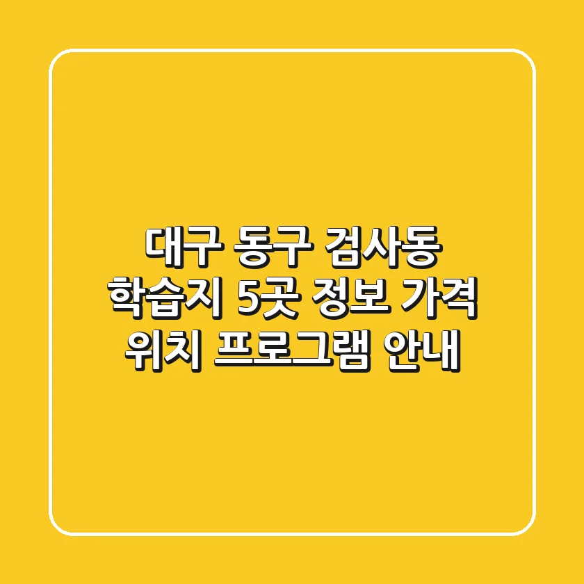 대구 동구 검사동 학습지 5곳 정보: 가격, 위치, 프로그램 안내