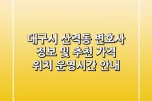 대구시 산격동 변호사 정보 및 추천 – 가격, 위치, 운영시간 안내
