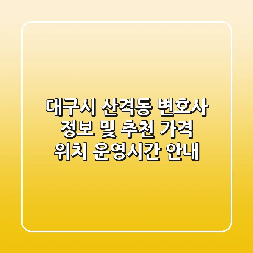 대구시 산격동 변호사 정보 및 추천 - 가격, 위치, 운영시간 안내