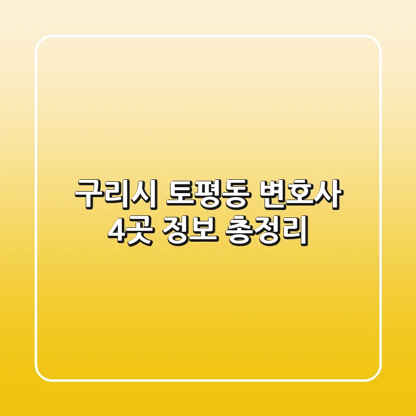 구리시 토평동 변호사 4곳 정보 총정리