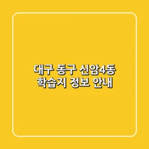 대구 동구 신암4동 학습지 정보 안내