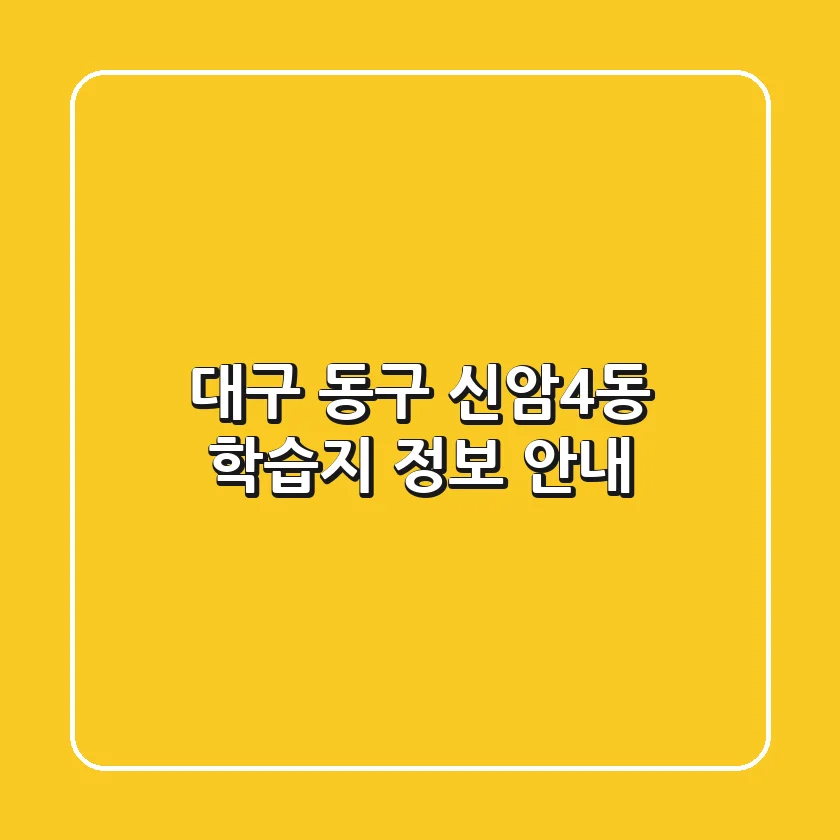 대구 동구 신암4동 학습지 정보 안내