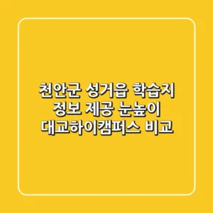 천안군 성거읍 학습지 정보 제공 - 눈높이, 대교하이캠퍼스 비교