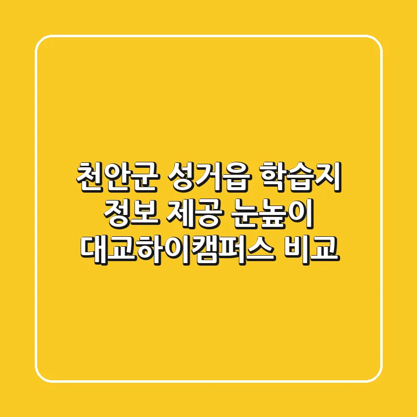 천안군 성거읍 학습지 정보 제공 - 눈높이, 대교하이캠퍼스 비교