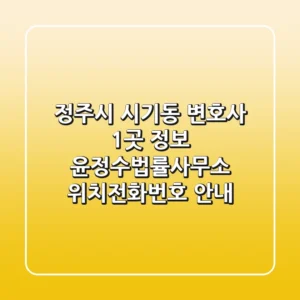 정주시 시기동 변호사 1곳 정보 - 윤정수법률사무소 위치/전화번호 안내