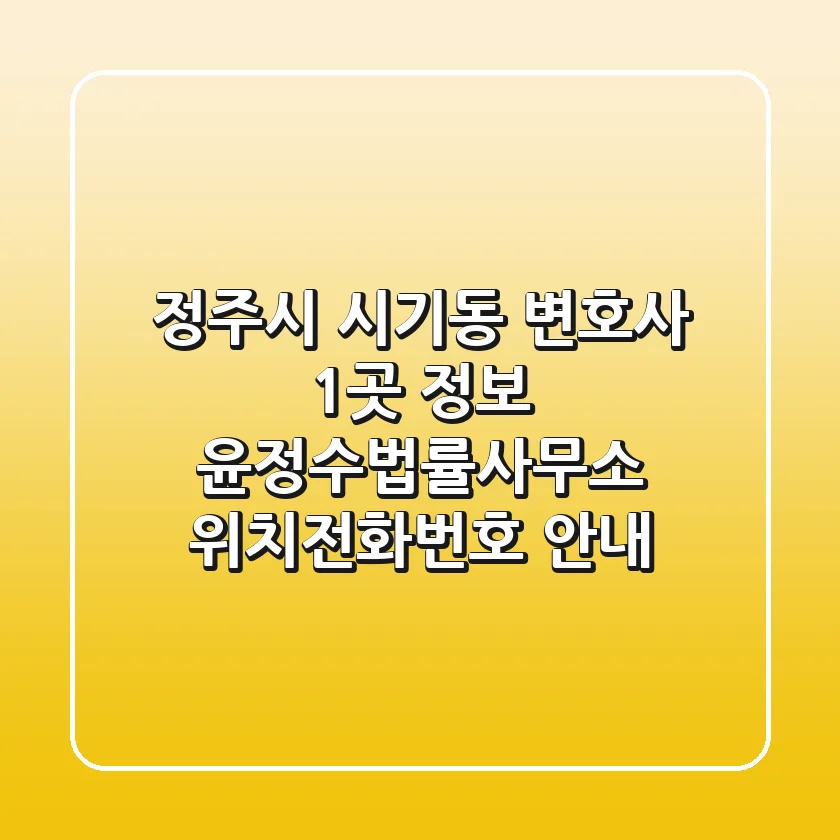정주시 시기동 변호사 1곳 정보 - 윤정수법률사무소 위치/전화번호 안내