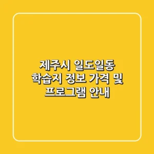 제주시 일도일동 학습지 정보: 가격 및 프로그램 안내