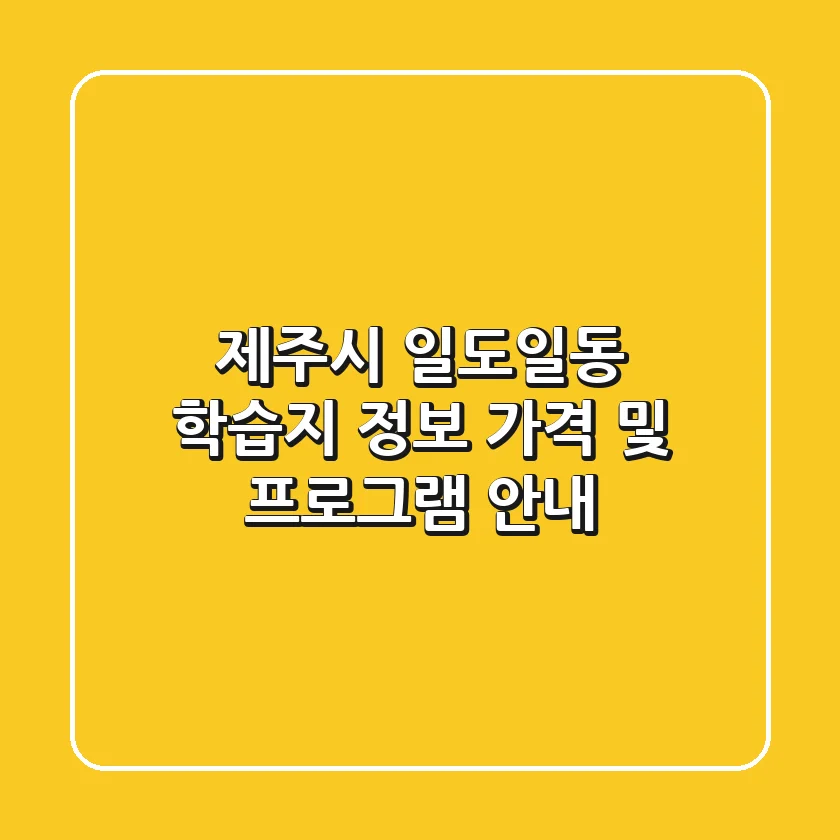 제주시 일도일동 학습지 정보: 가격 및 프로그램 안내