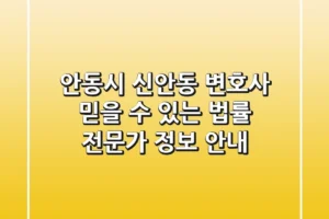 안동시 신안동 변호사: 믿을 수 있는 법률 전문가 정보 안내