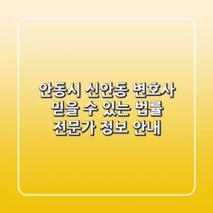 안동시 신안동 변호사: 믿을 수 있는 법률 전문가 정보 안내