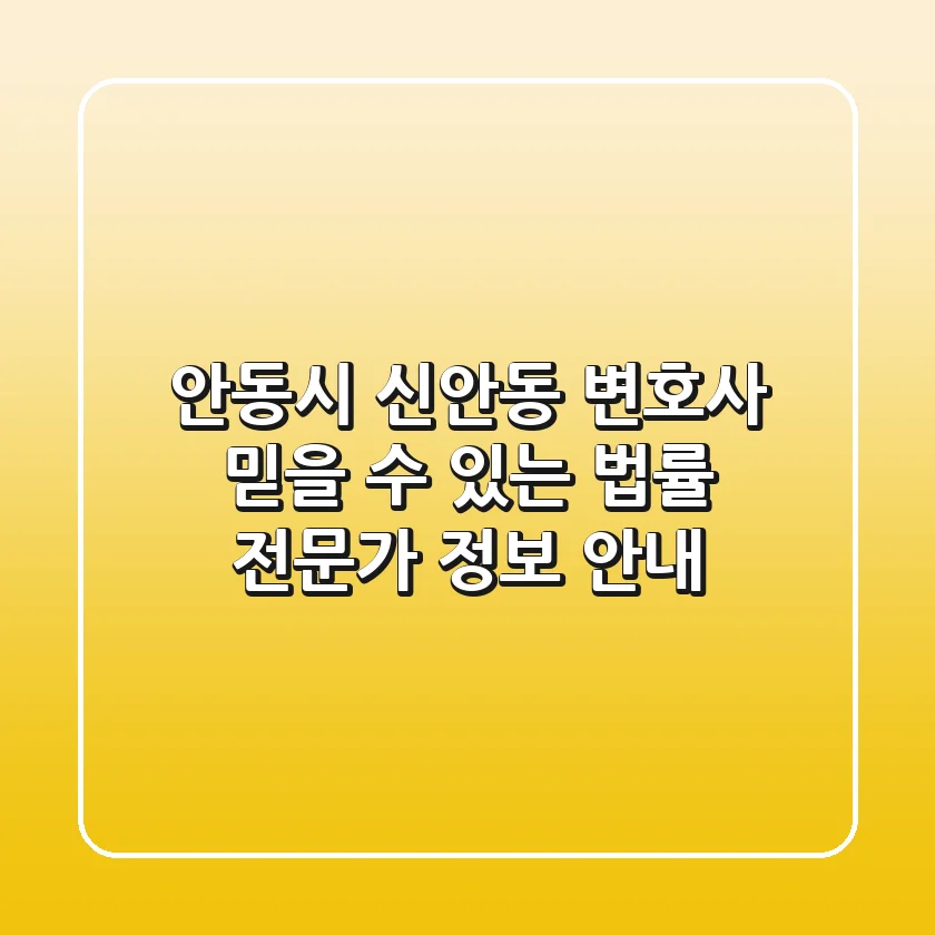 안동시 신안동 변호사: 믿을 수 있는 법률 전문가 정보 안내