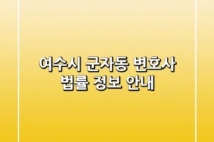 여수시 군자동 변호사 법률 정보 안내