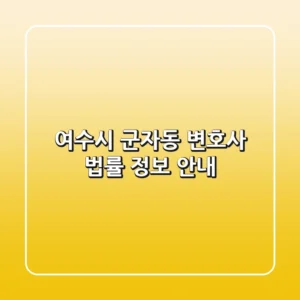 여수시 군자동 변호사 법률 정보 안내