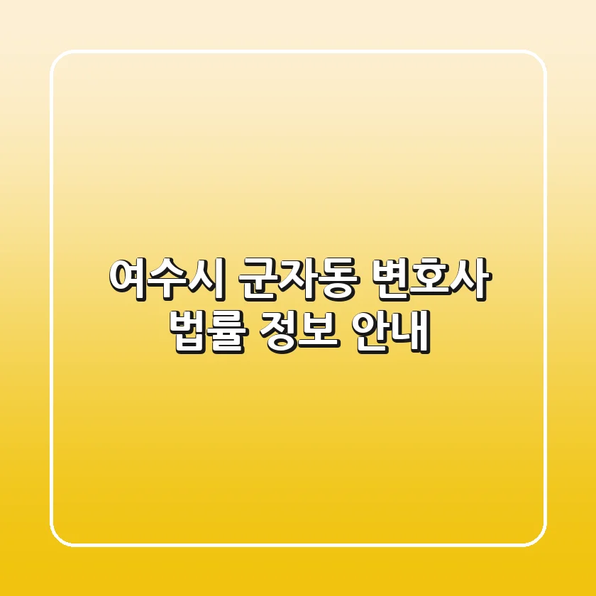 여수시 군자동 변호사 법률 정보 안내